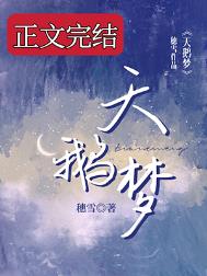 天鹅梦小说番外免费阅读