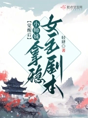 觉醒后小师妹拿稳女主剧本 轻肆