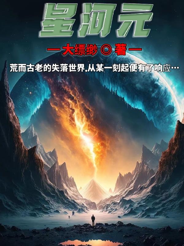 星河至尊46集正片