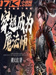 穿越成为魔法师小说漫画解说