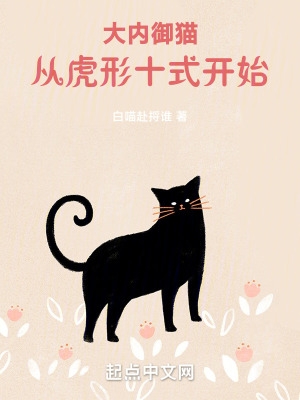 大内御猫从虎形十式开始txt