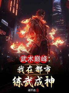 武术巅峰:我在都市练武成神 谢不追