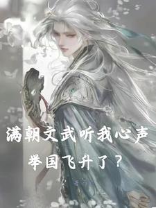 满朝文武尽折腰(系统)作者:妾在山阳