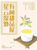 星云深处,有间甜品屋,忽见青山